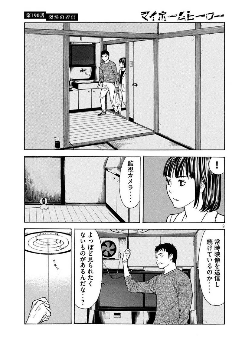 マイホームヒーロー 第190話 - Page 9