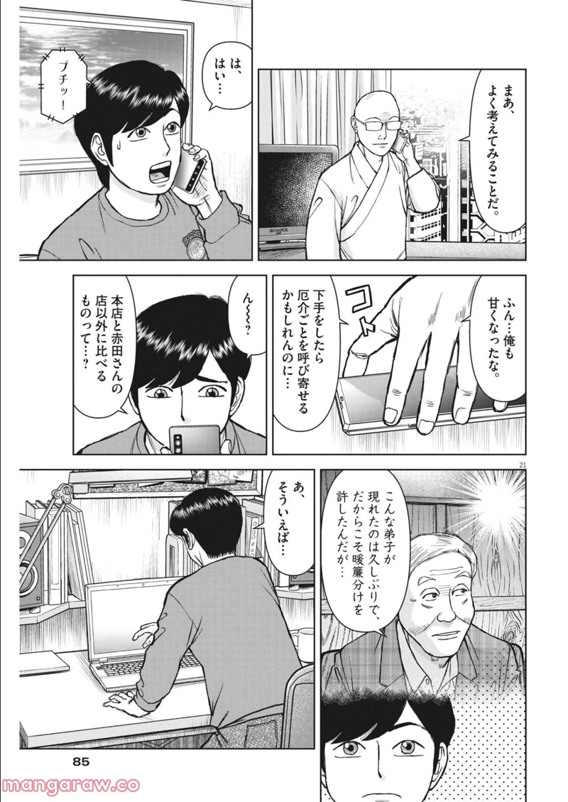 らーめん再遊記 第46話 - Page 21