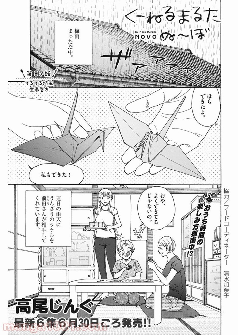 くーねるまるた ぬーぼ 第97話 - Page 2