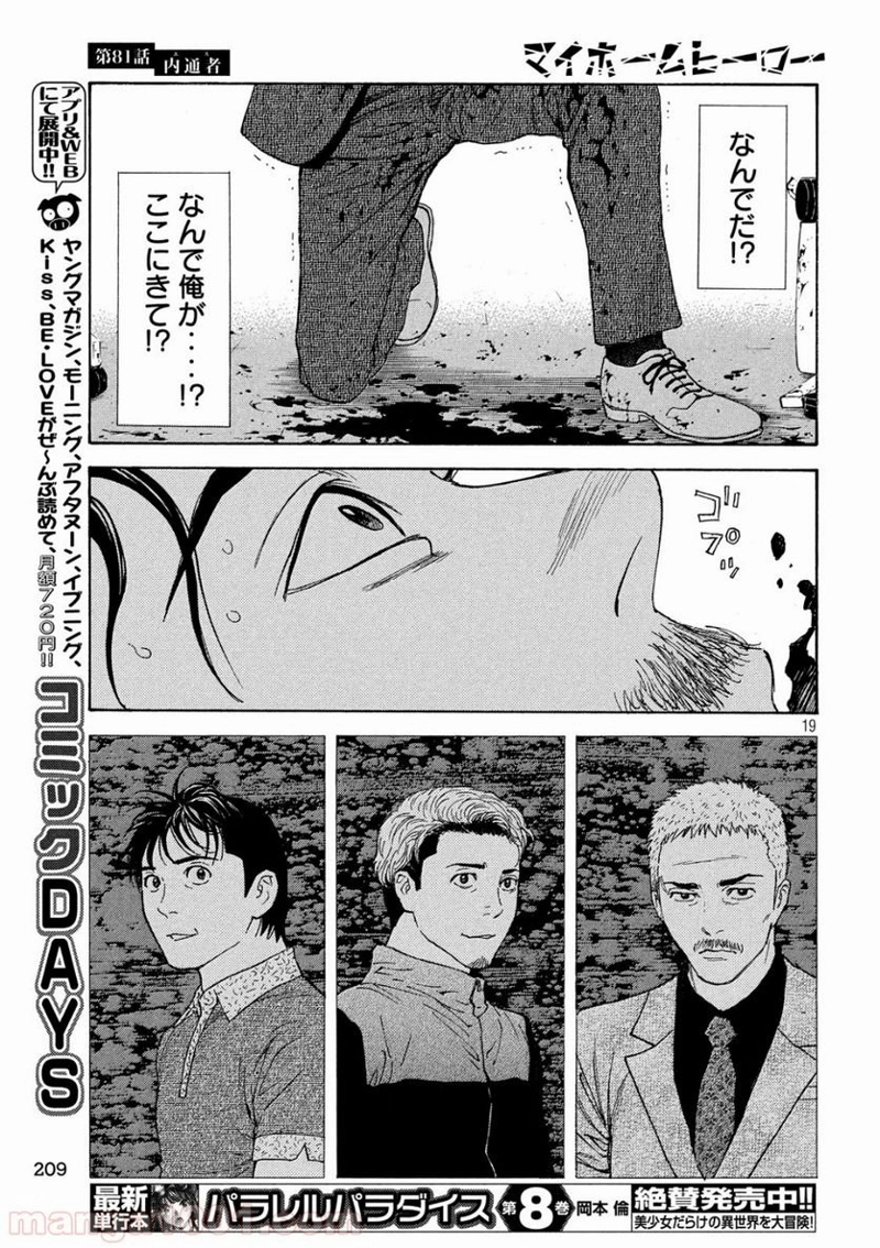 マイホームヒーロー 第81話 - Page 19
