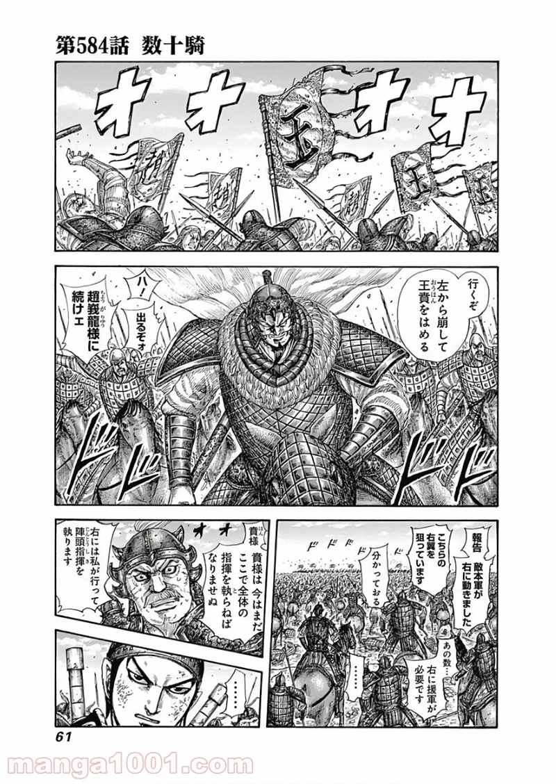 キングダム 第584話 - Page 1