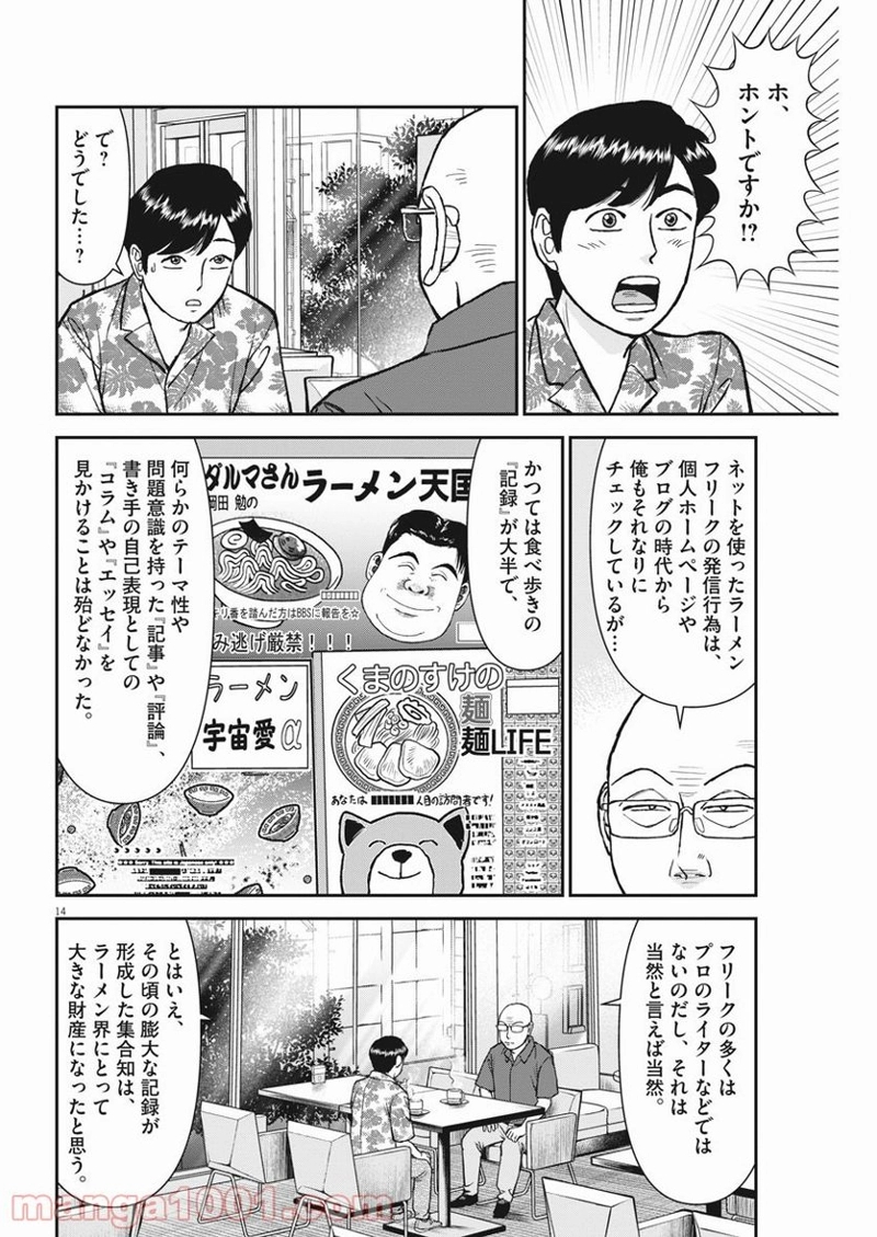 らーめん再遊記 第36話 - Page 14