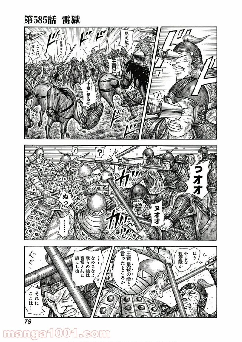 キングダム 第585話 - Page 1