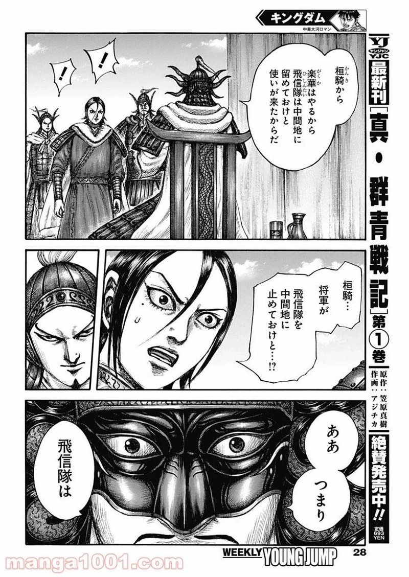 キングダム 第677話 - Page 9