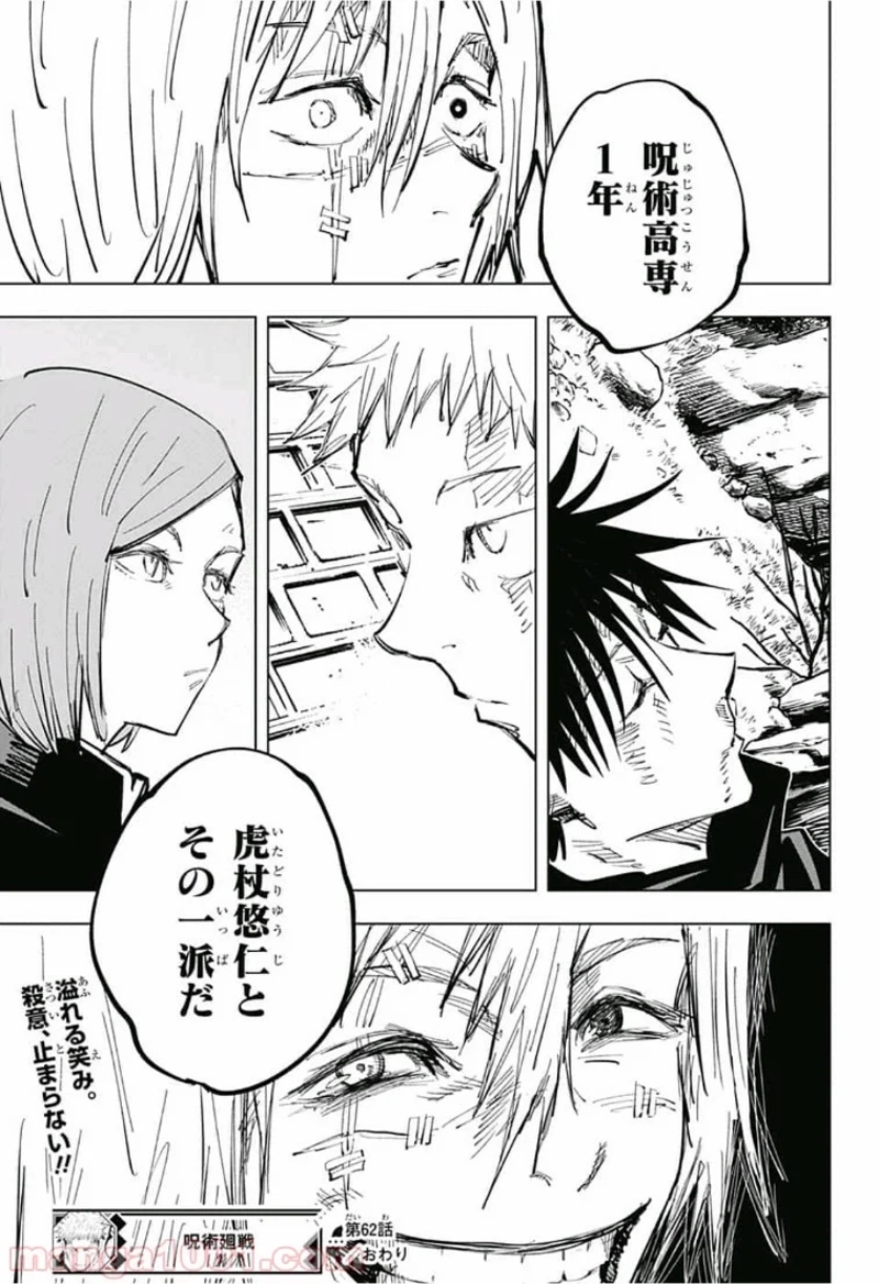 呪術廻戦 第62話 - Page 18