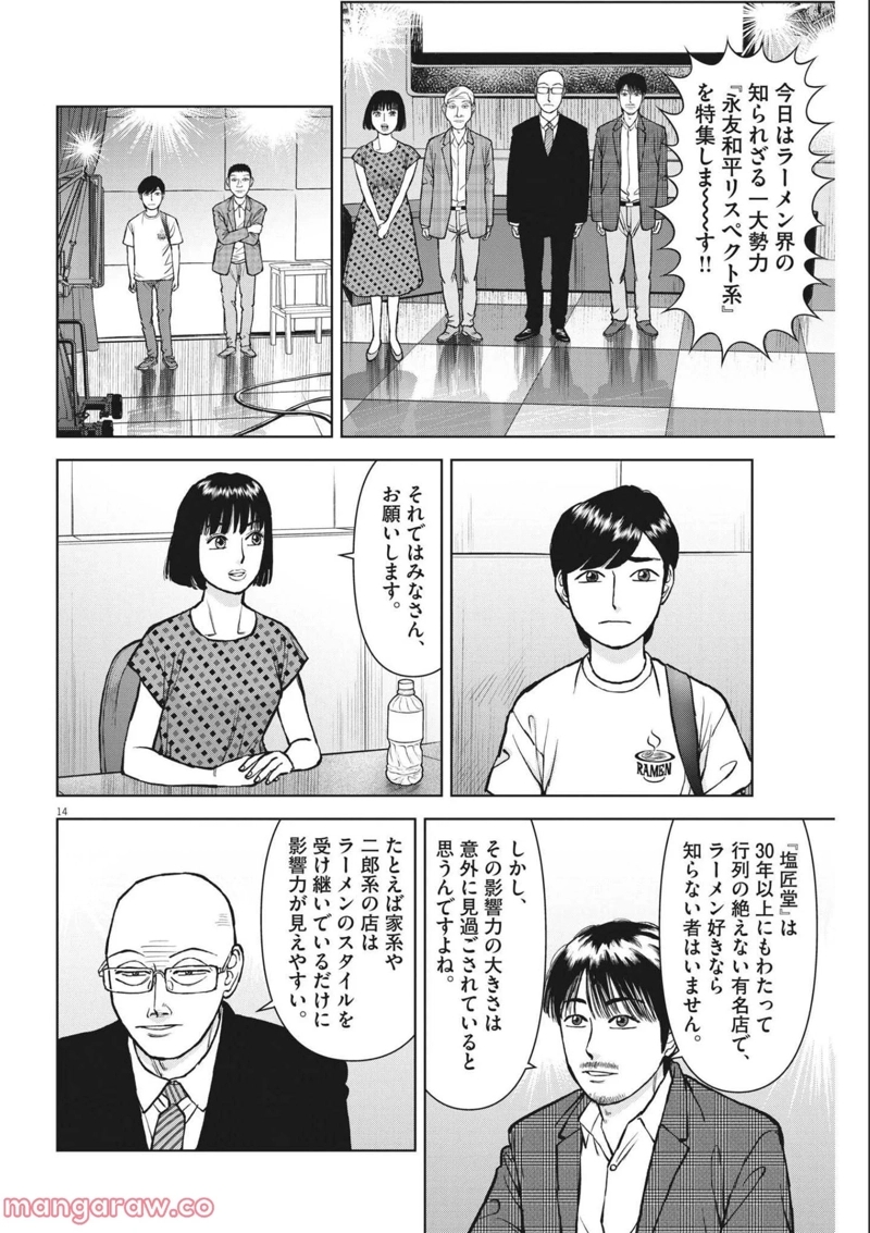 らーめん再遊記 第54話 - Page 14