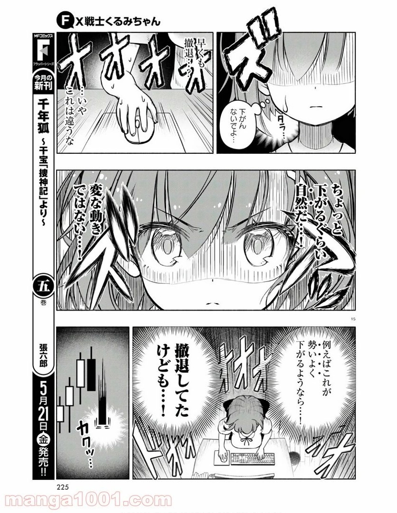 FX戦士くるみちゃん 第3.3話 - Page 15