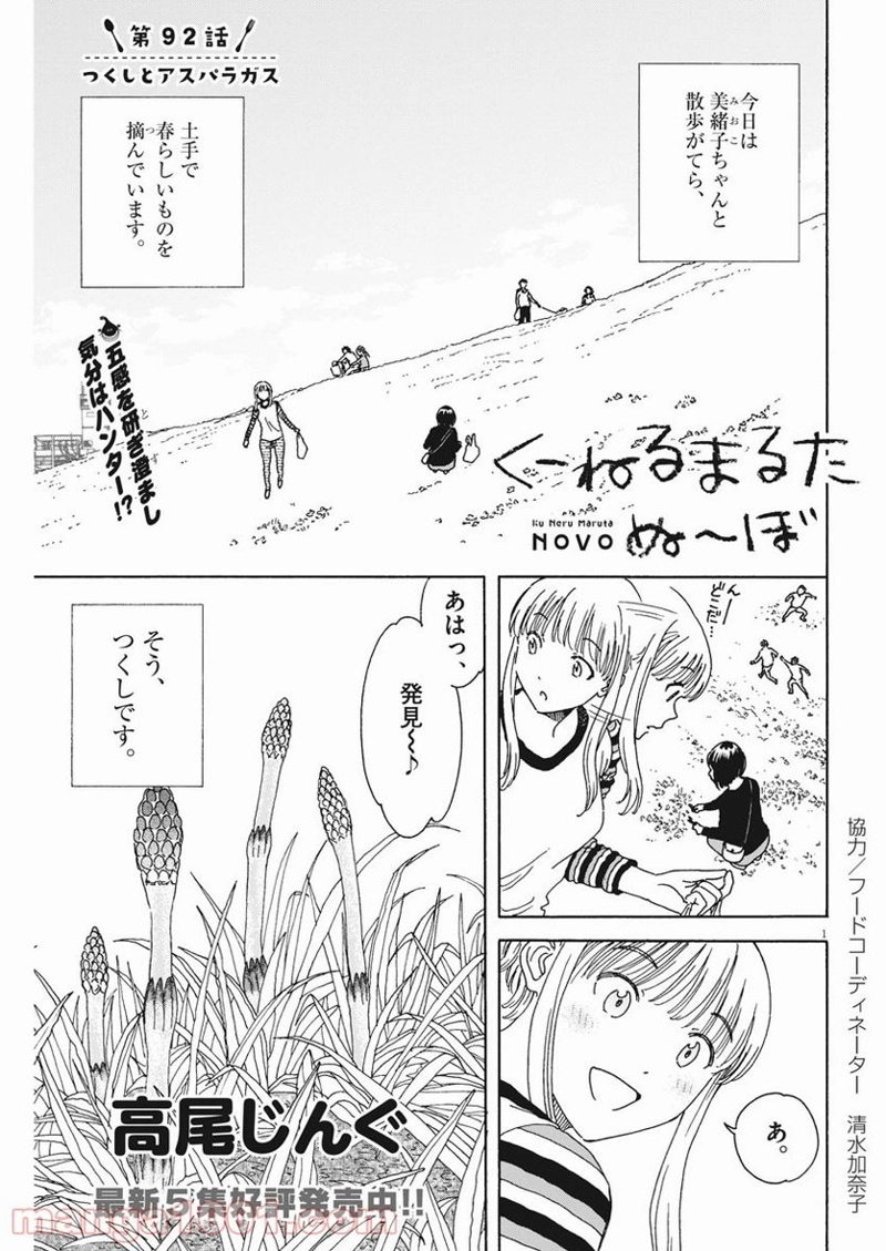 くーねるまるた ぬーぼ 第92話 - Page 1
