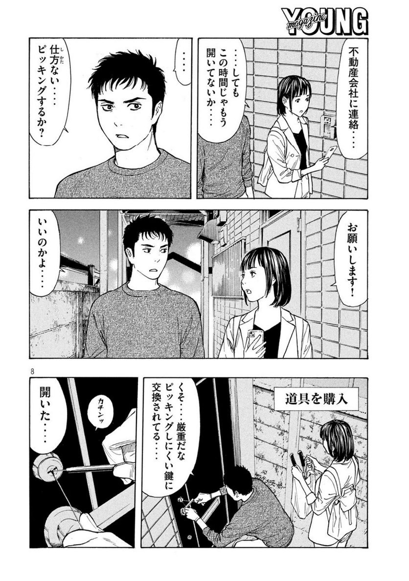 マイホームヒーロー 第190話 - Page 8