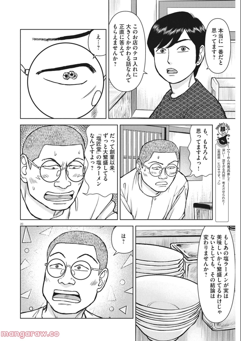 らーめん再遊記 第50話 - Page 20