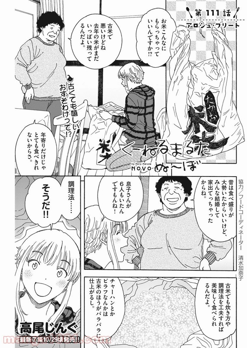 くーねるまるた ぬーぼ 第111話 - Page 1