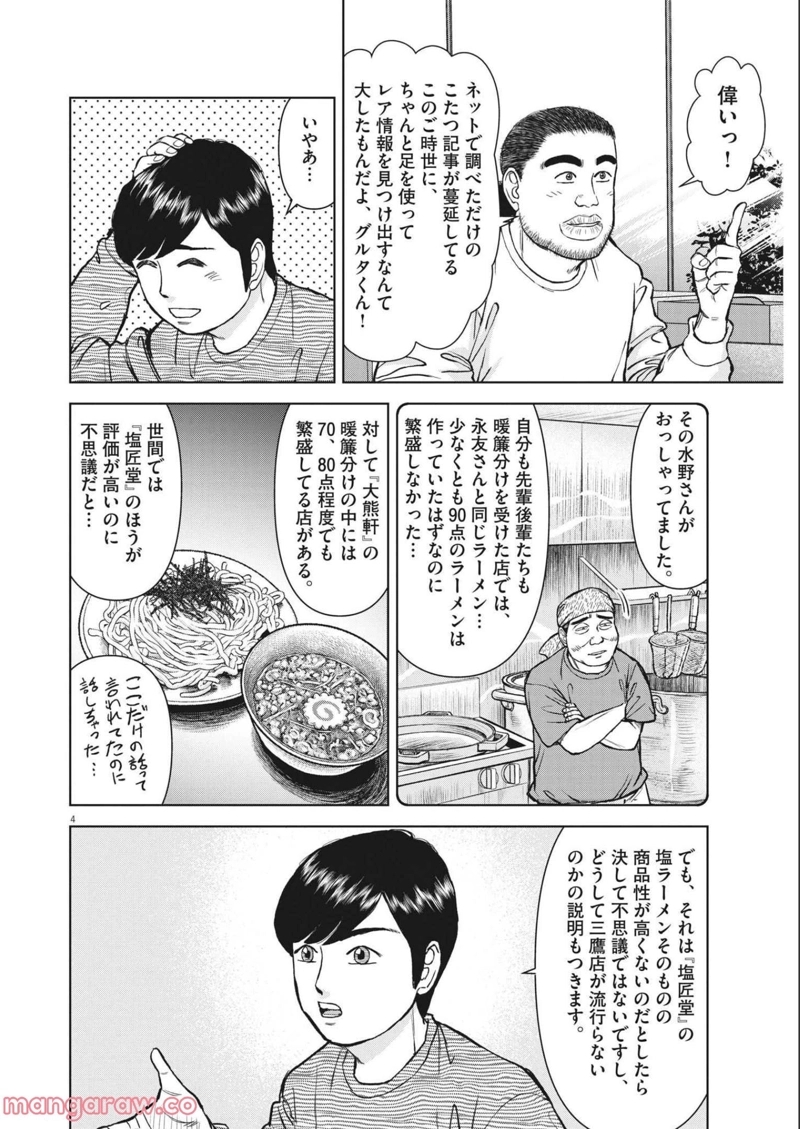 らーめん再遊記 第48話 - Page 4