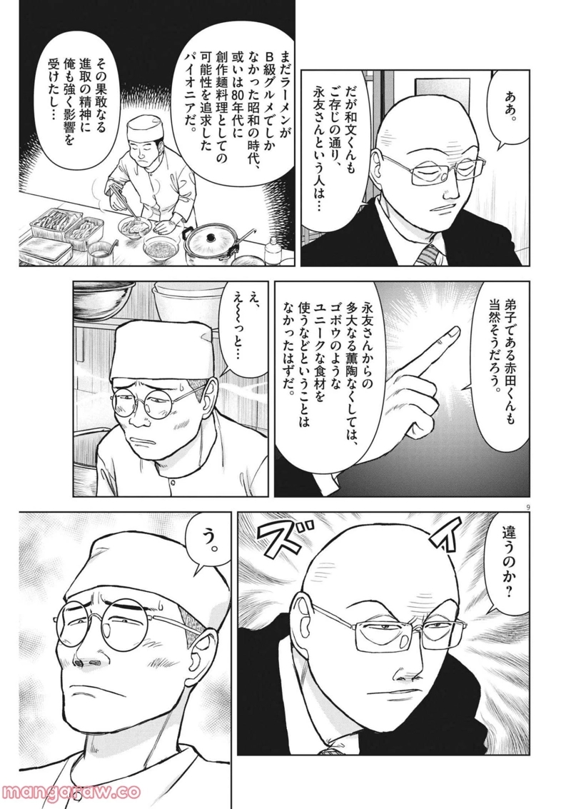 らーめん再遊記 第54話 - Page 9