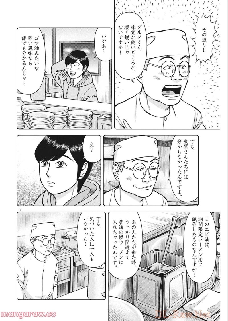 らーめん再遊記 第46話 - Page 12