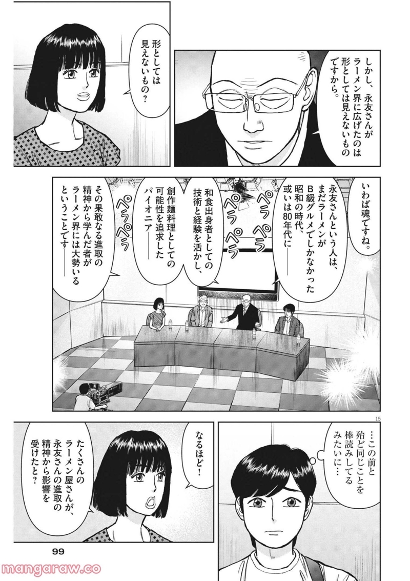 らーめん再遊記 第54話 - Page 15