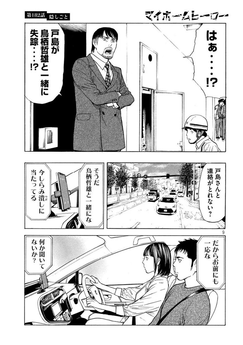 マイホームヒーロー 第182話 - Page 9
