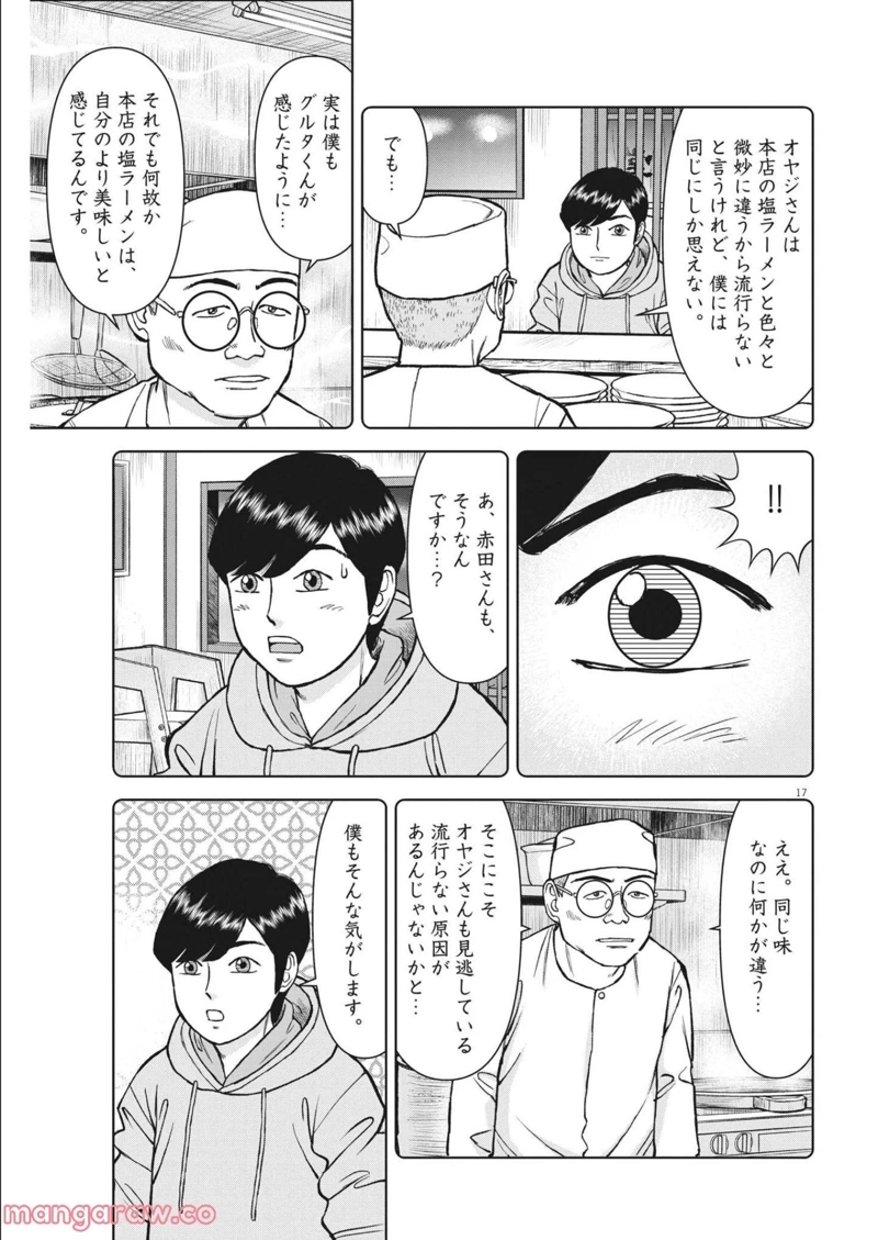 らーめん再遊記 第46話 - Page 17