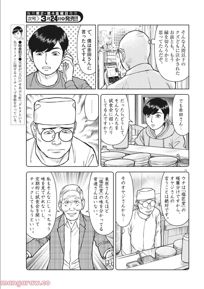 らーめん再遊記 第46話 - Page 15