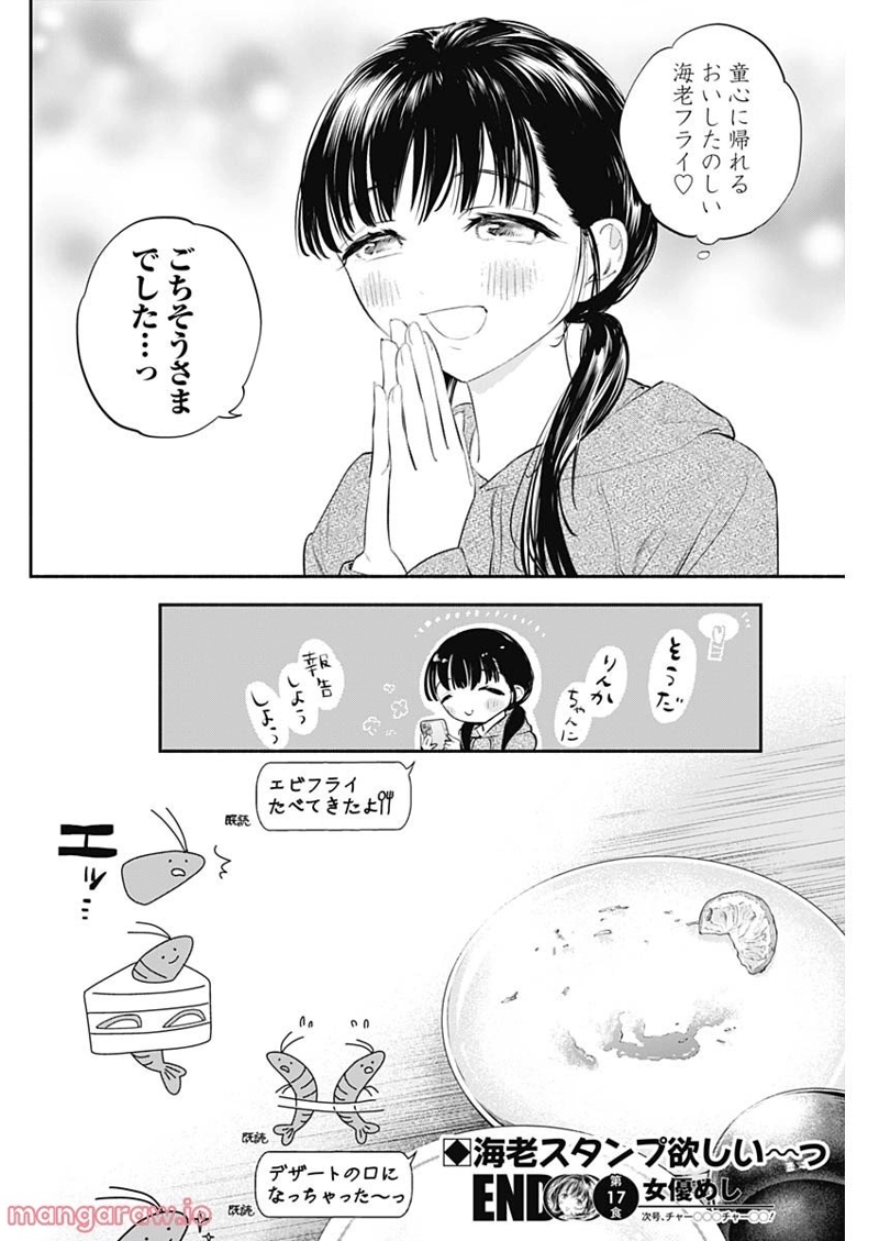 女優めし 第17話 - Page 18