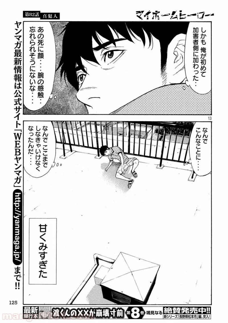 マイホームヒーロー 第82話 - Page 13