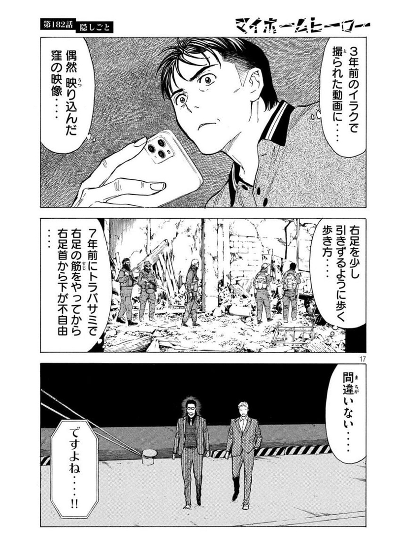 マイホームヒーロー 第182話 - Page 17