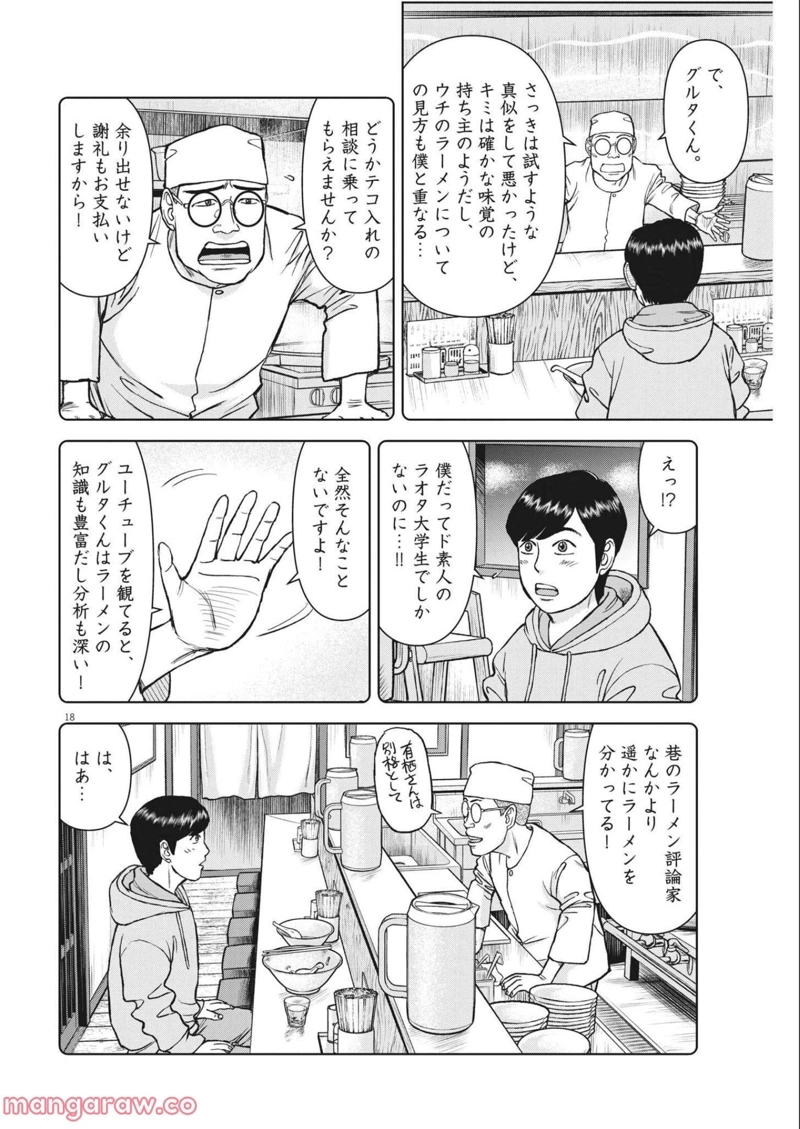 らーめん再遊記 第46話 - Page 18