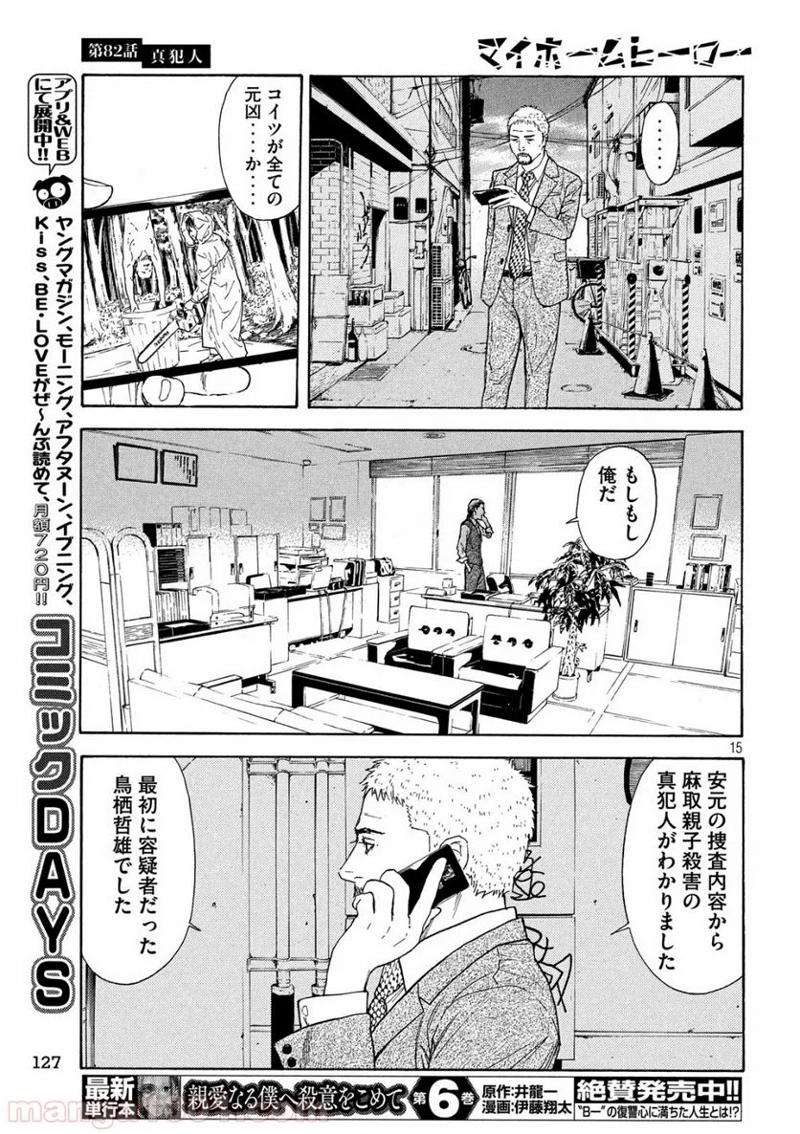 マイホームヒーロー 第82話 - Page 15