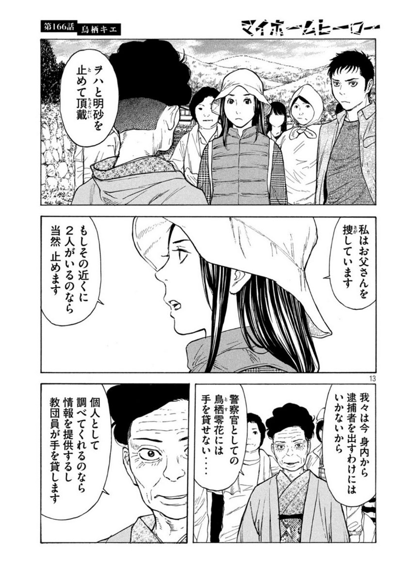 マイホームヒーロー 第166話 - Page 13