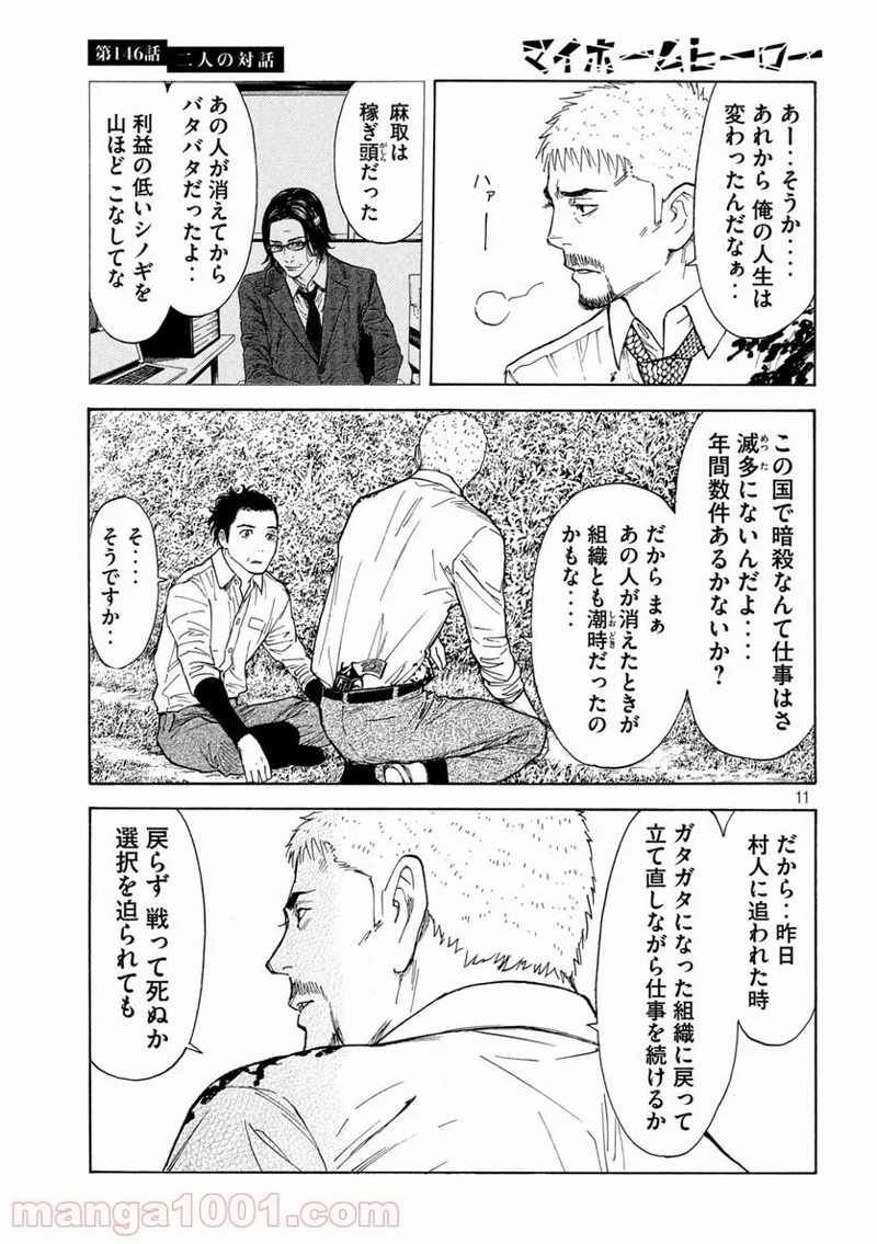 マイホームヒーロー 第146話 - Page 11