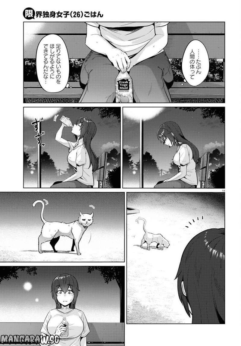限界独身女子(26)ごはん 第26話 - Page 21