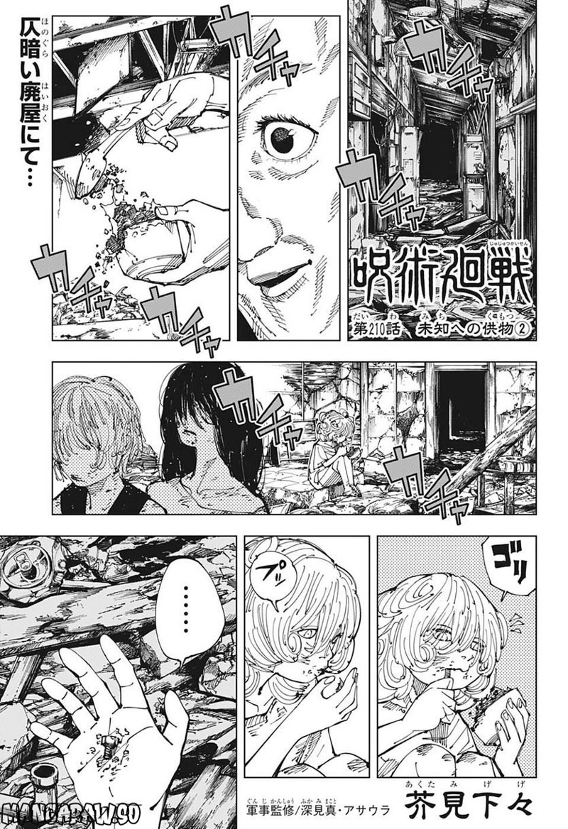 呪術廻戦 第210話 - Page 1