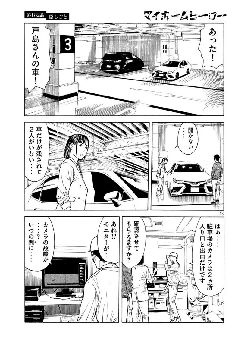 マイホームヒーロー 第182話 - Page 13