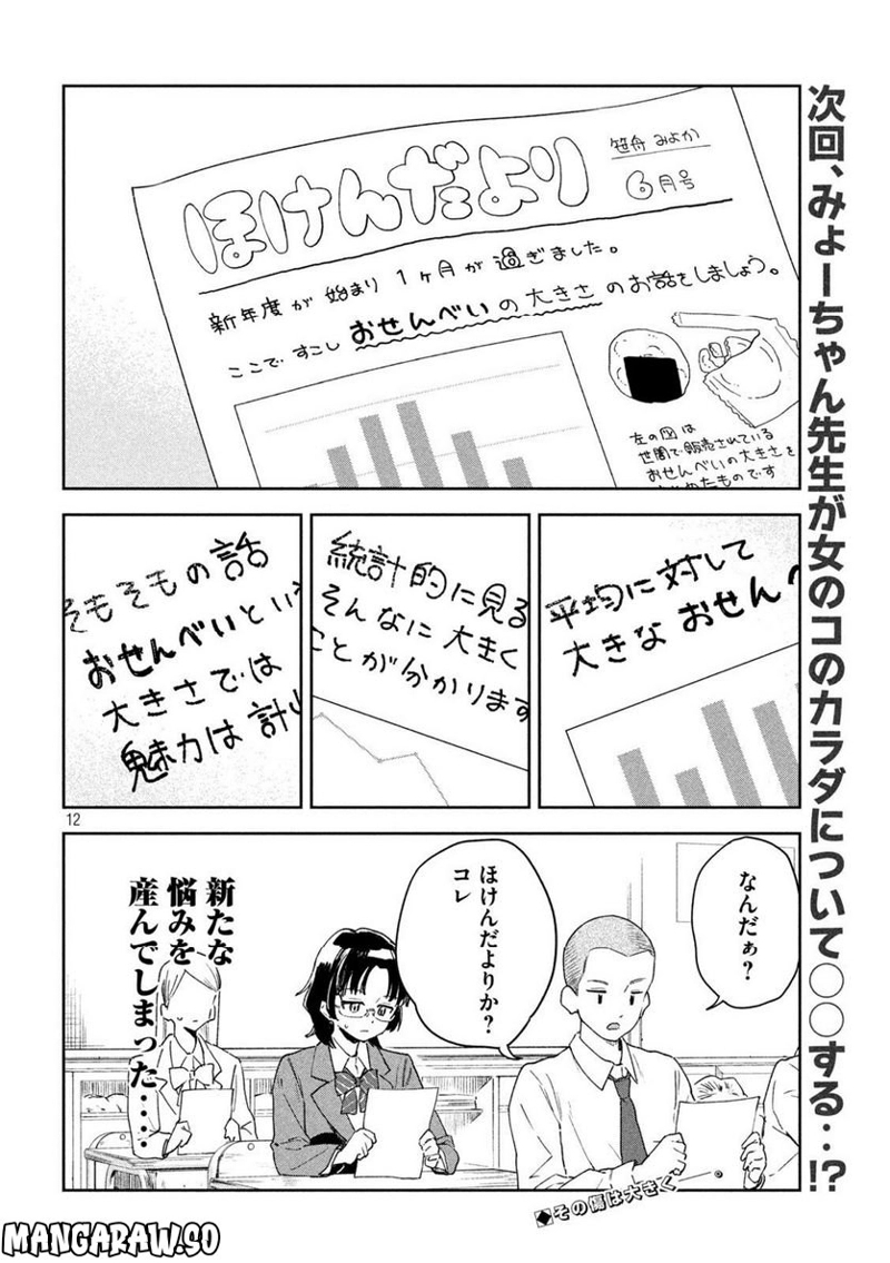 みょーちゃん先生はかく語りき 第2話 - Page 12