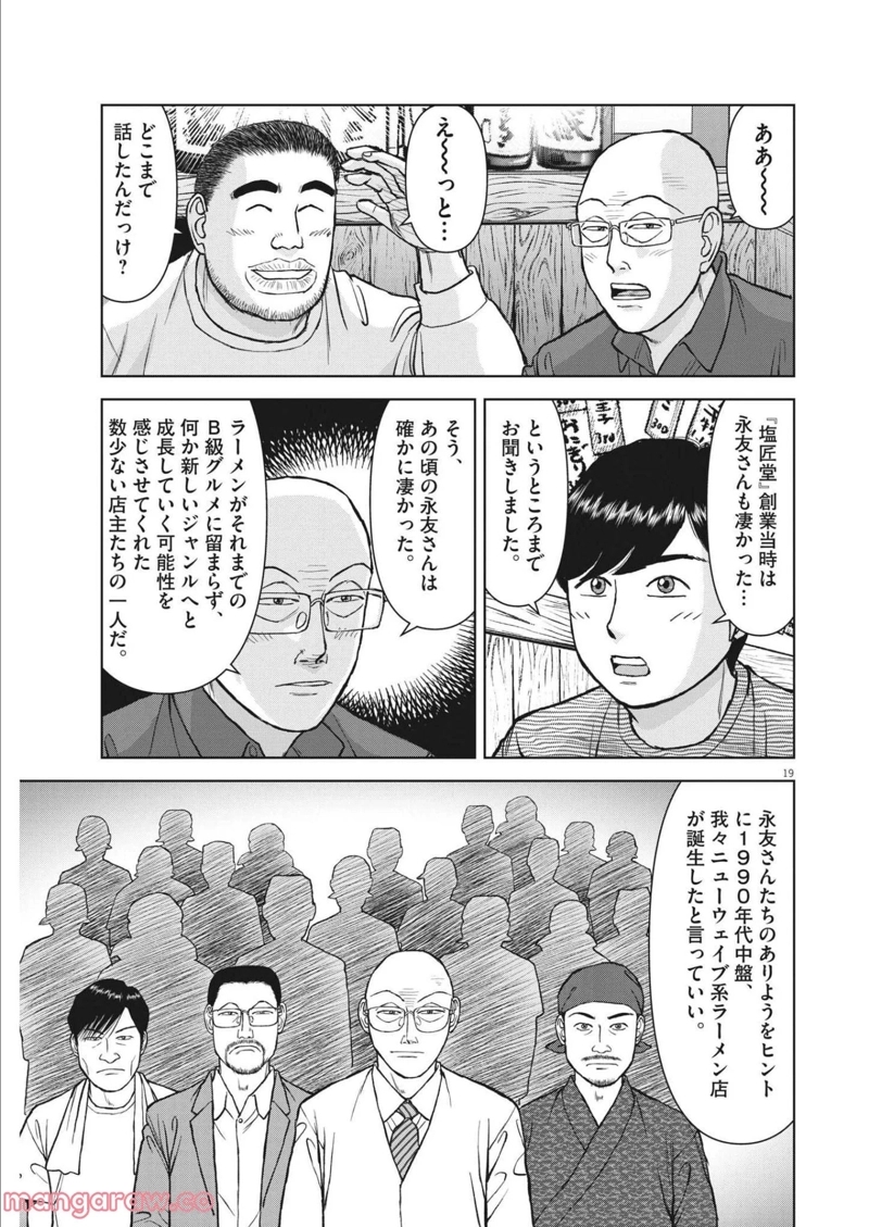 らーめん再遊記 第48話 - Page 19