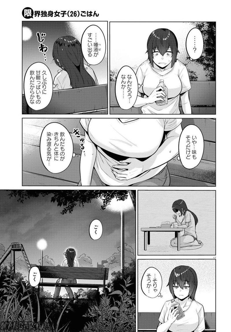 限界独身女子(26)ごはん 第26話 - Page 19