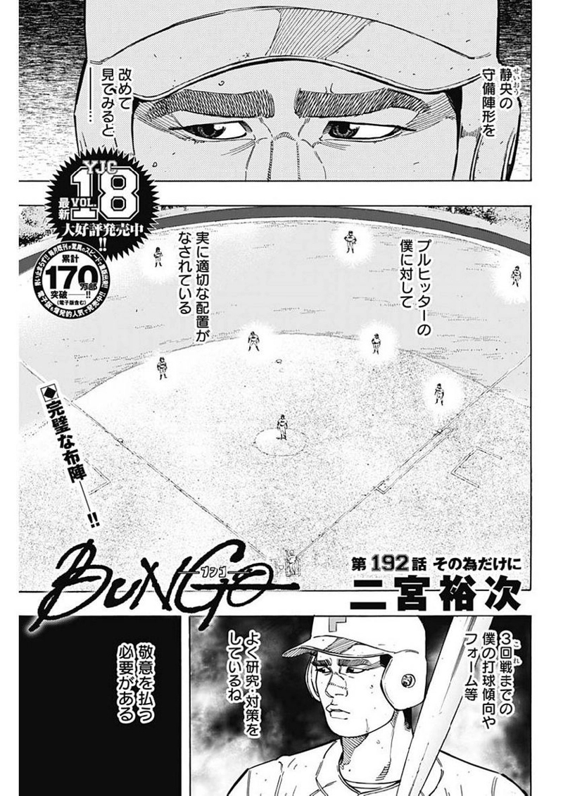 BUNGO-ブンゴ- 第192話 - Page 1