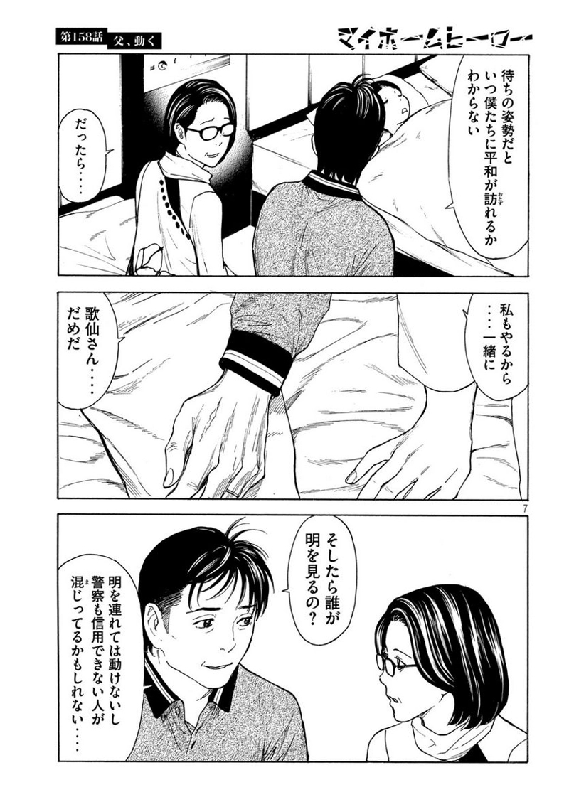 マイホームヒーロー 第158話 - Page 7