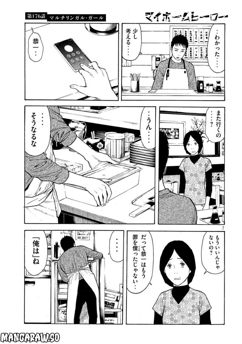 マイホームヒーロー 第176話 - Page 7