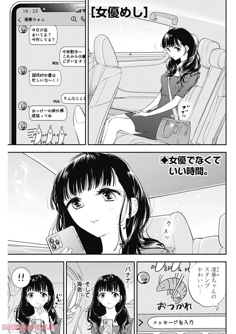 女優めし 第17話 - Page 1