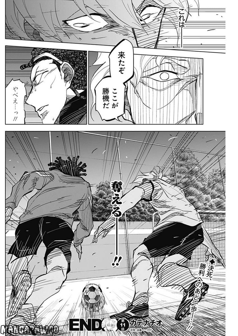 カテナチオ 第11話 - Page 18