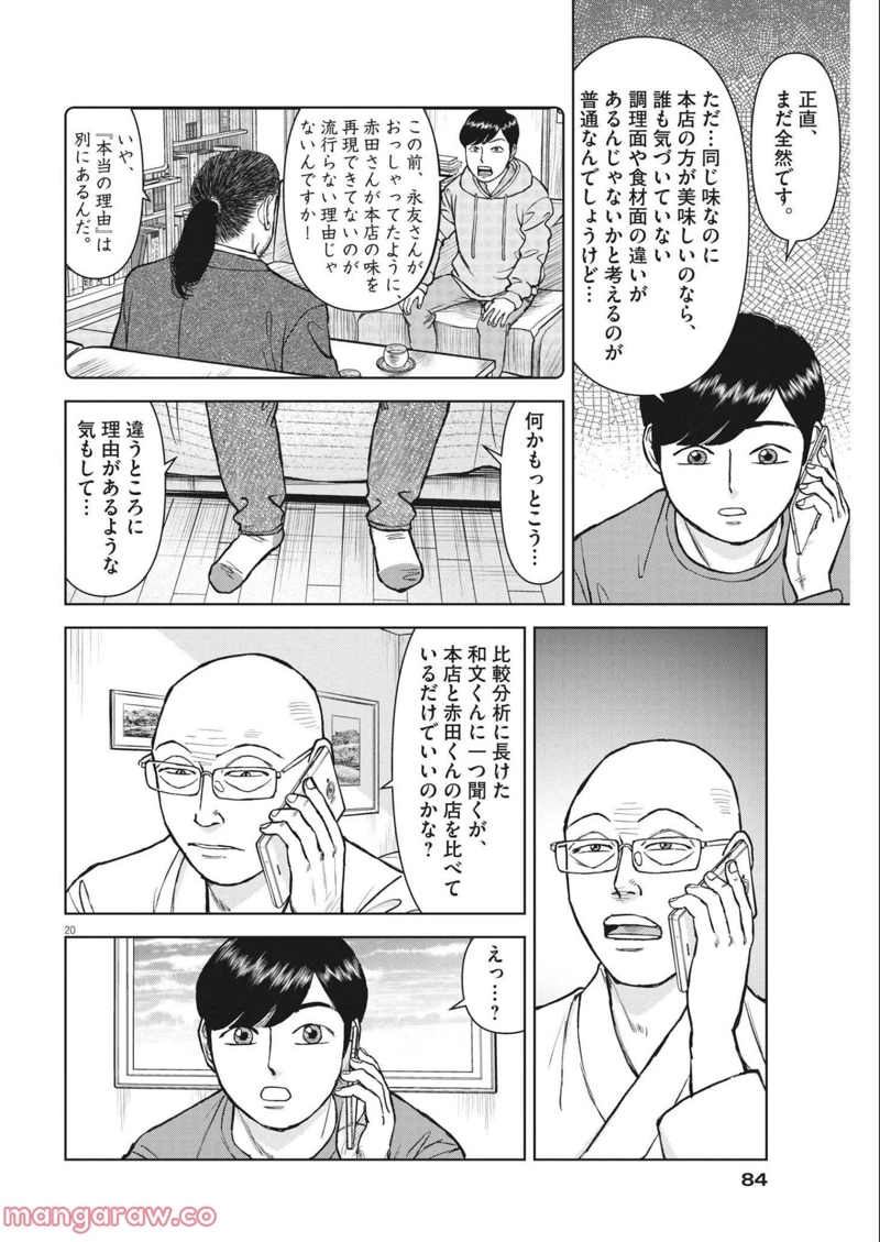 らーめん再遊記 第46話 - Page 20