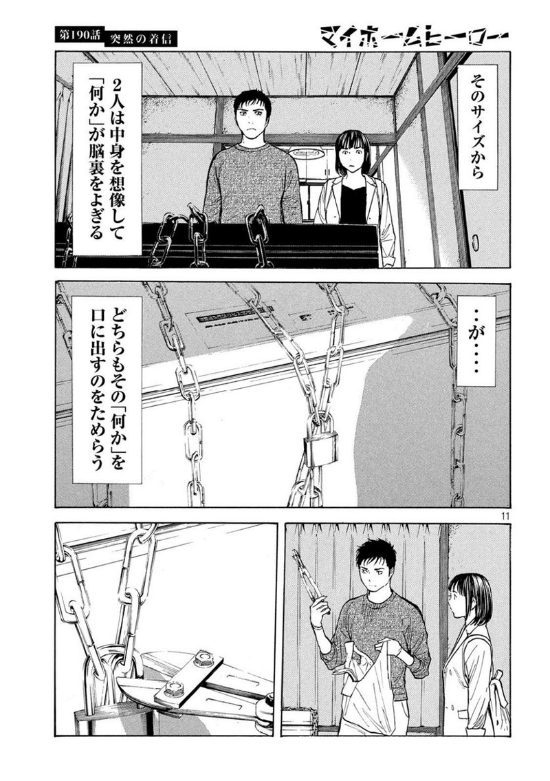 マイホームヒーロー 第190話 - Page 11