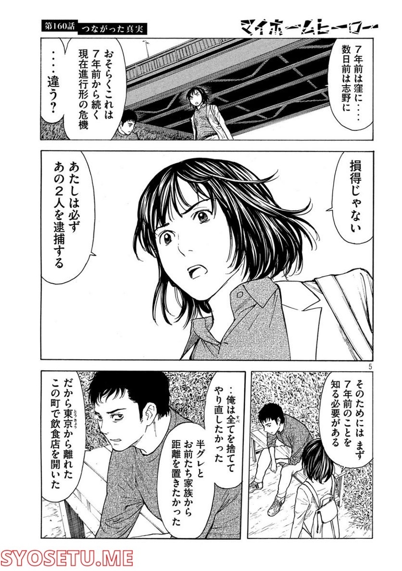マイホームヒーロー 第160話 - Page 5