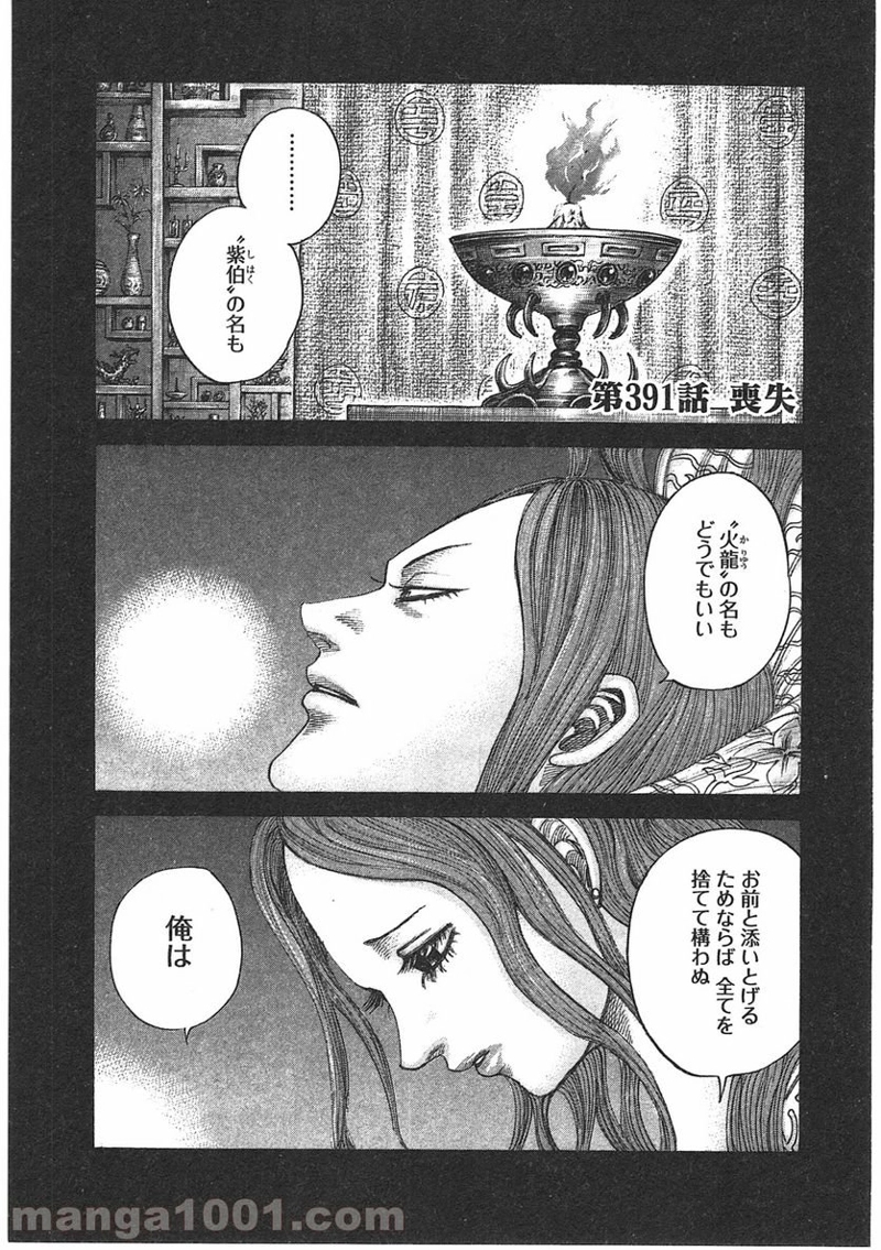キングダム 第391話 - Page 1