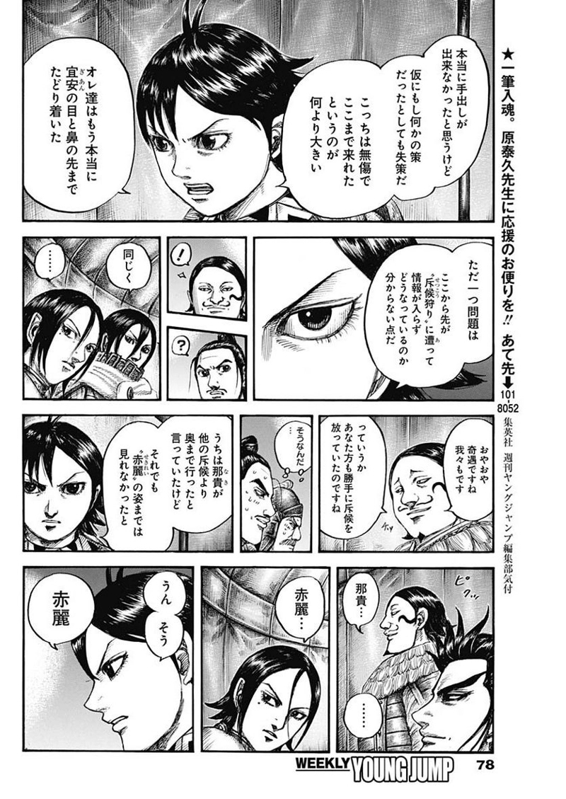 キングダム 第712話 - Page 12