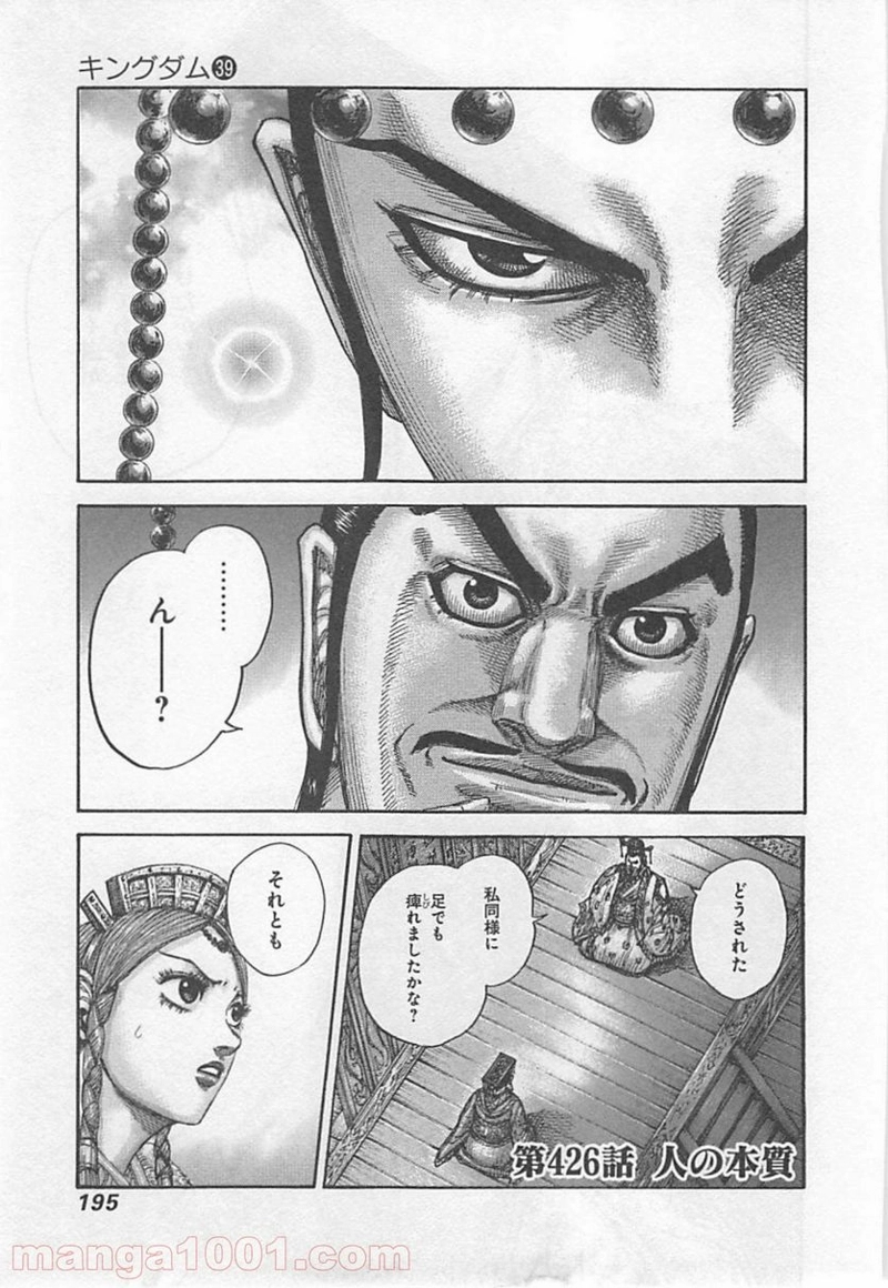 キングダム 第426話 - Page 1