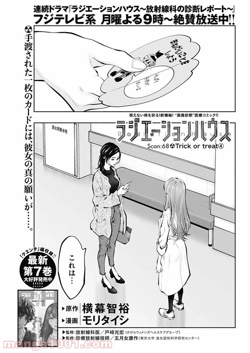 ラジエーションハウス 漫画 第68話 - Page 1
