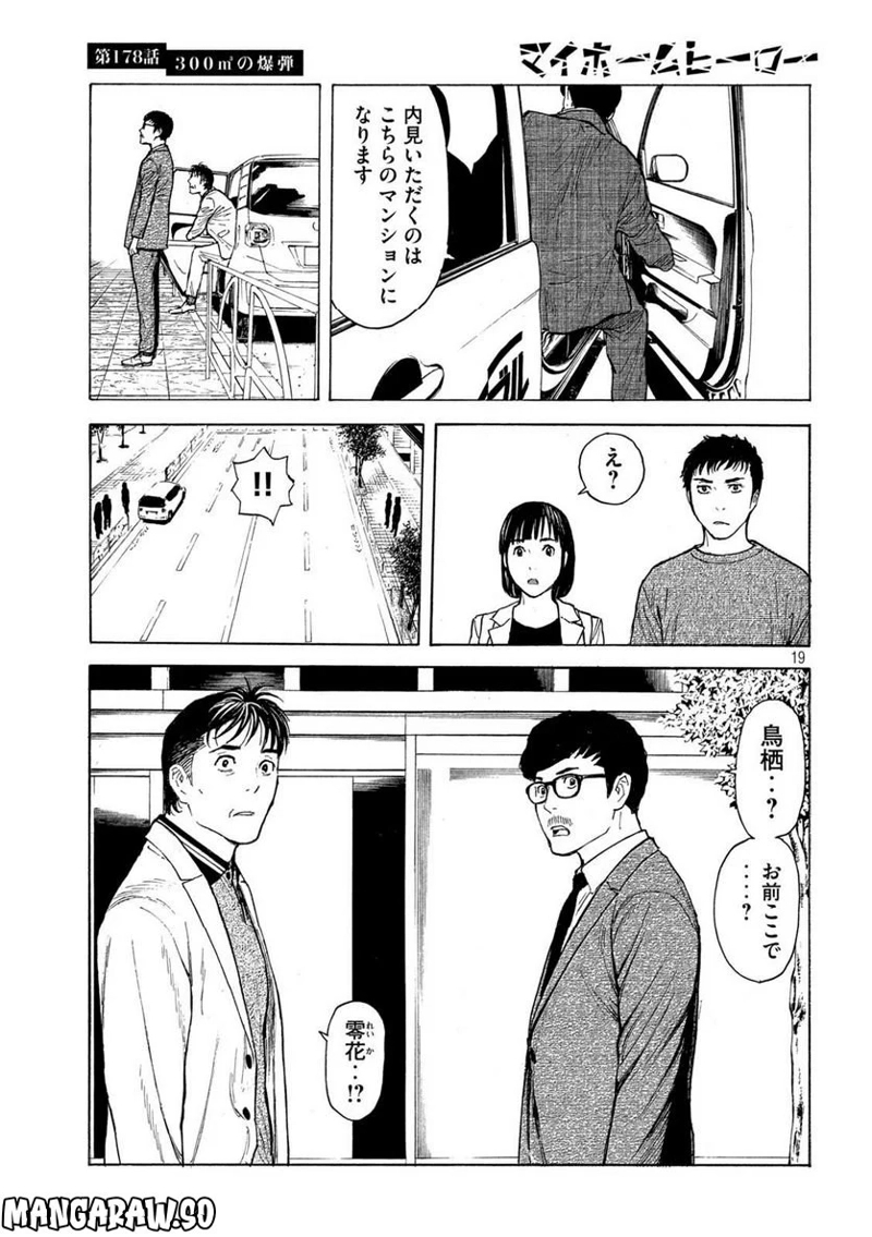 マイホームヒーロー 第178話 - Page 19