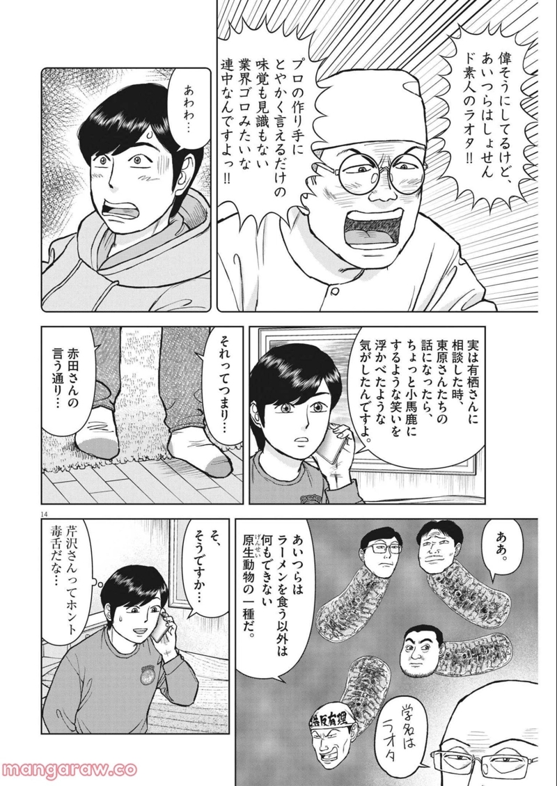 らーめん再遊記 第46話 - Page 14