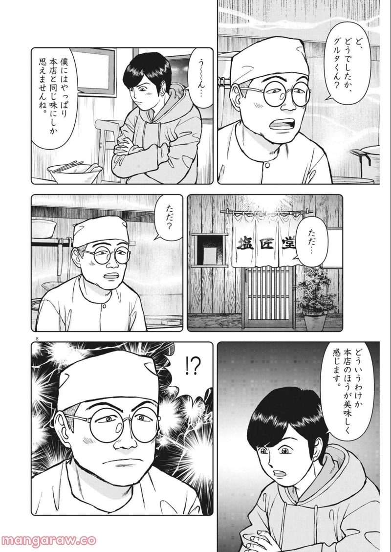 らーめん再遊記 第46話 - Page 8